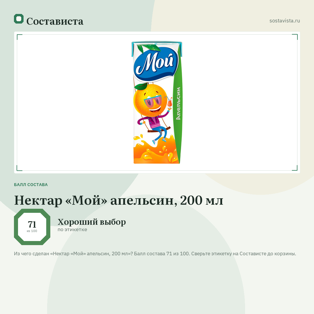 Нектар «Мой» апельсин, 200 мл: балл состава 71 из 100 — Состависта