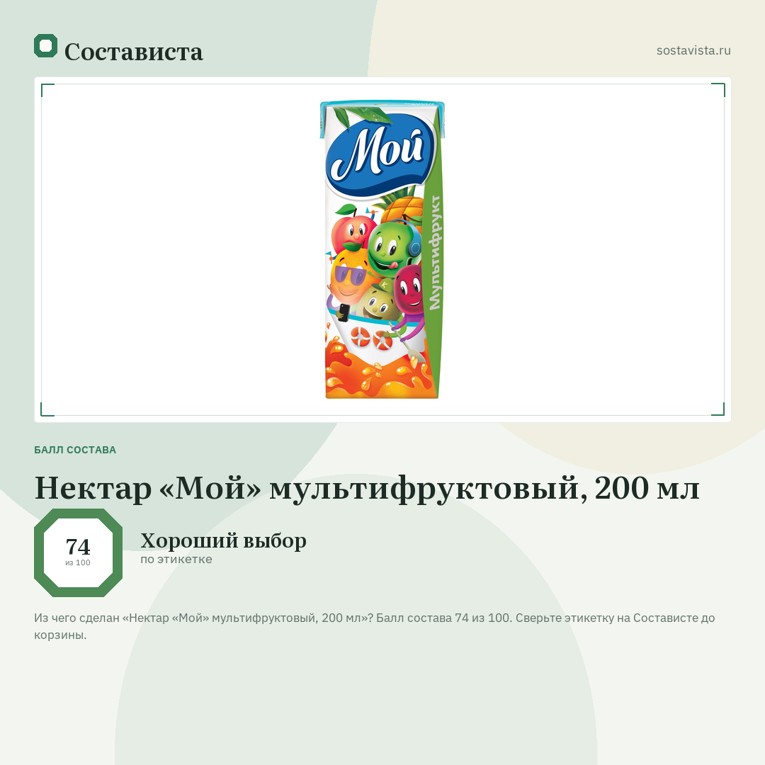 Нектар «Мой» мультифруктовый, 200 мл: балл состава 74 из 100 — Состависта