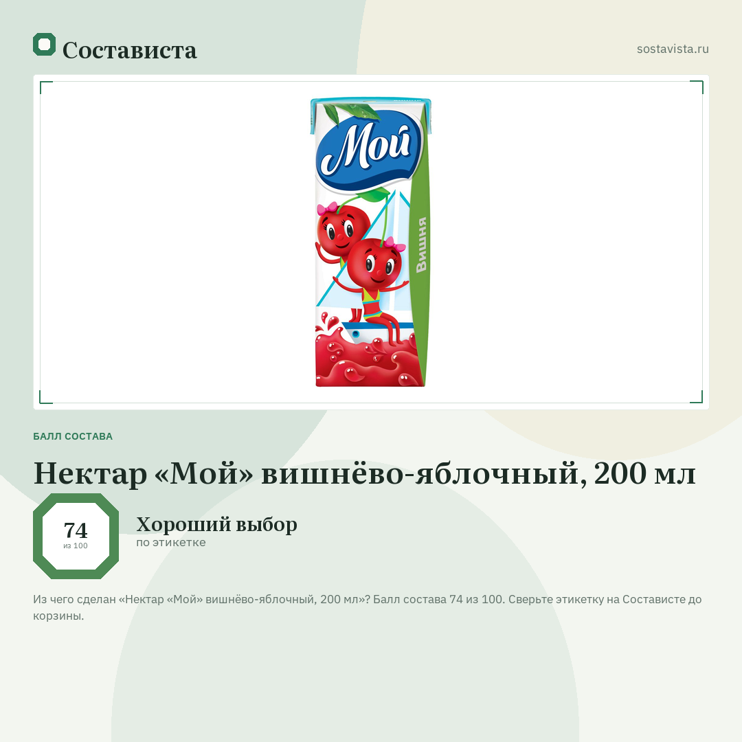 Нектар «Мой» вишнёво-яблочный, 200 мл: балл состава 74 из 100 — Состависта