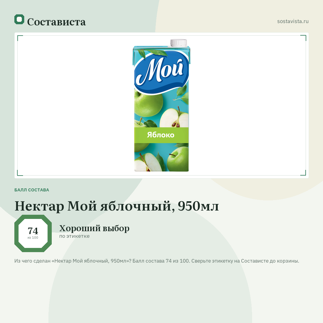 Нектар Мой яблочный, 950мл: балл состава 74 из 100 — Состависта