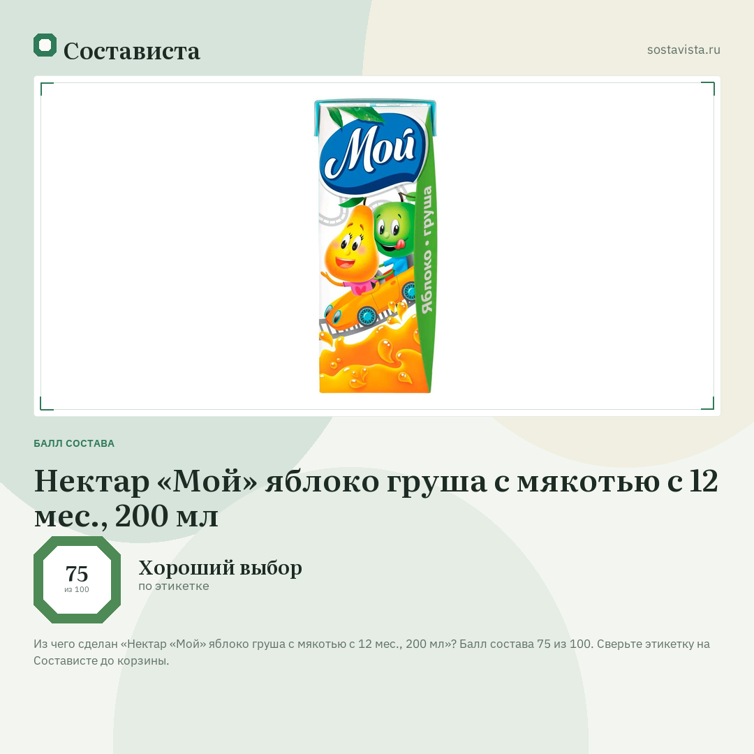 Нектар «Мой» яблоко груша с мякотью с 12 мес., 200 мл: балл состава 75 из 100 — Состависта