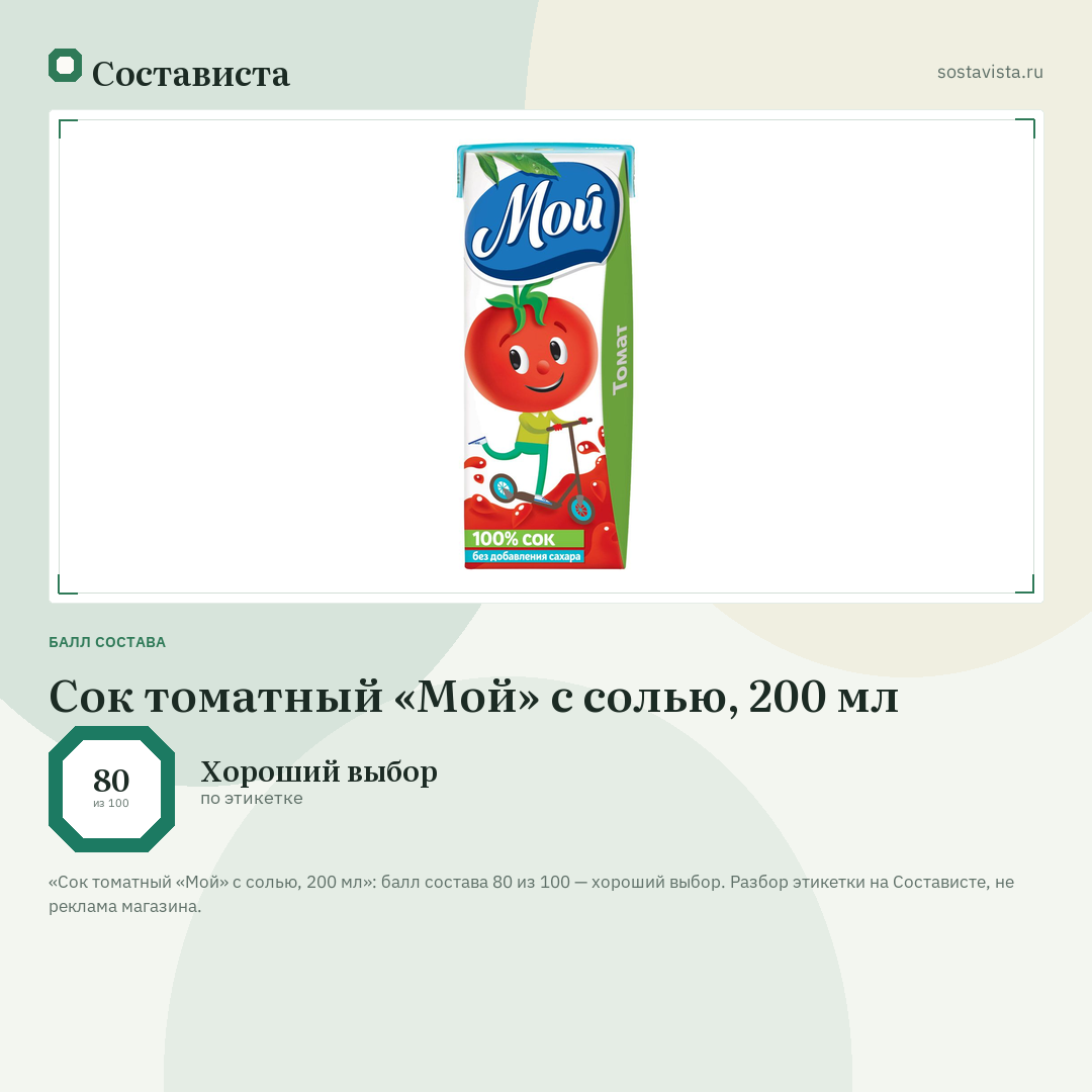 Сок томатный «Мой» с солью, 200 мл: балл состава 80 из 100 — Состависта