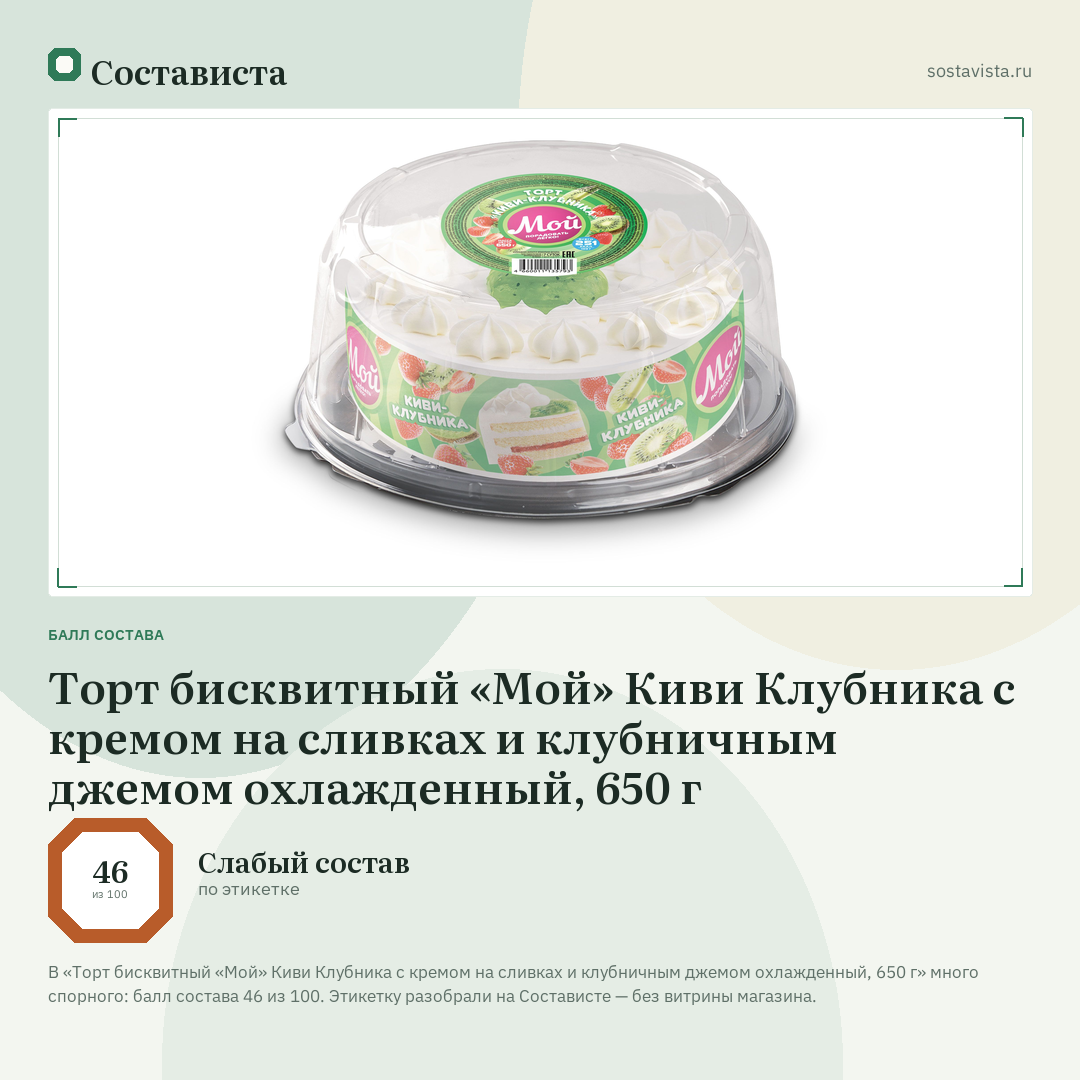 Торт бисквитный «Мой» Киви Клубника с кремом на сливках и клубничным джемом охлажденный, 650 г: балл состава 46 из 100 — Состависта