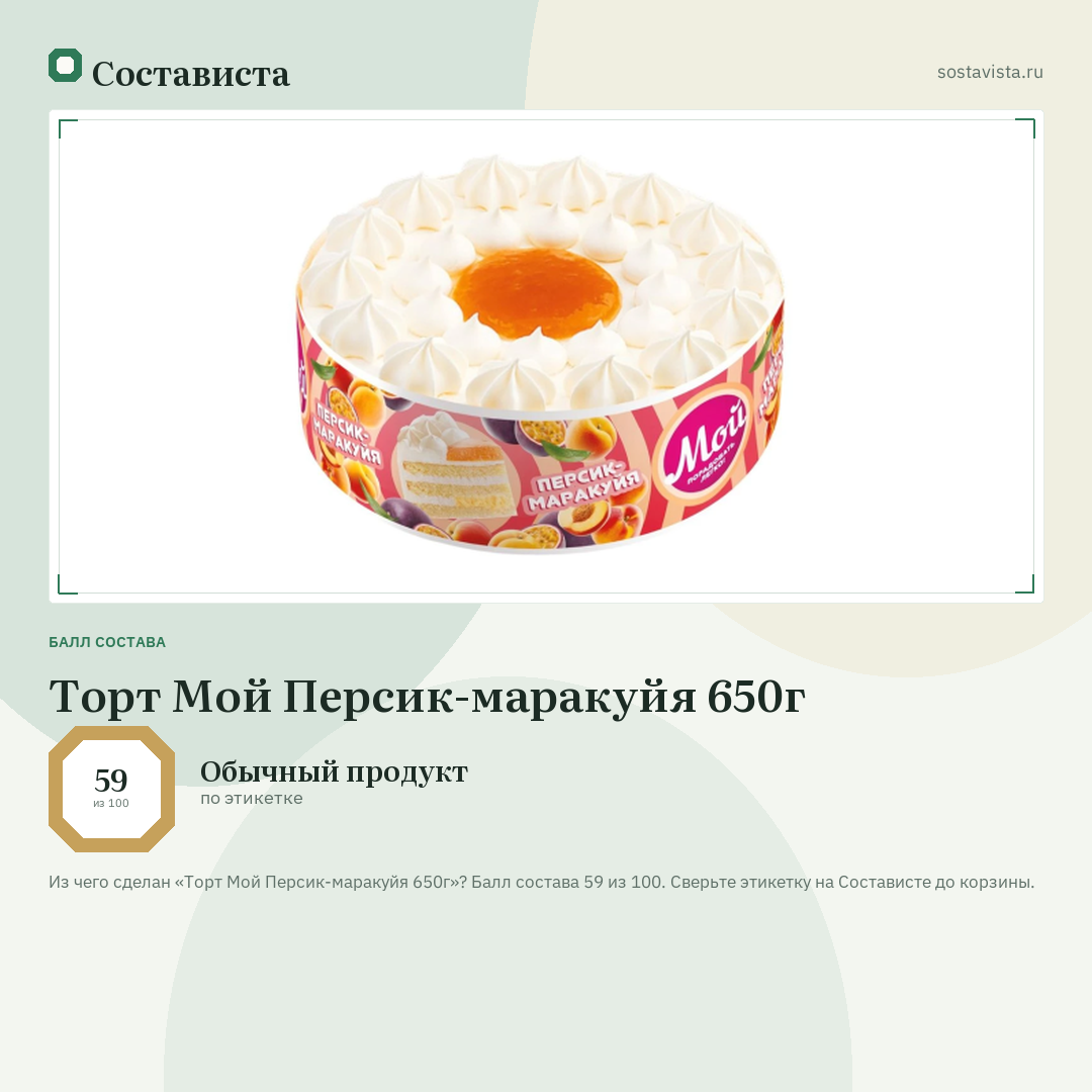 Торт Мой Персик-маракуйя 650г: балл состава 59 из 100 — Состависта