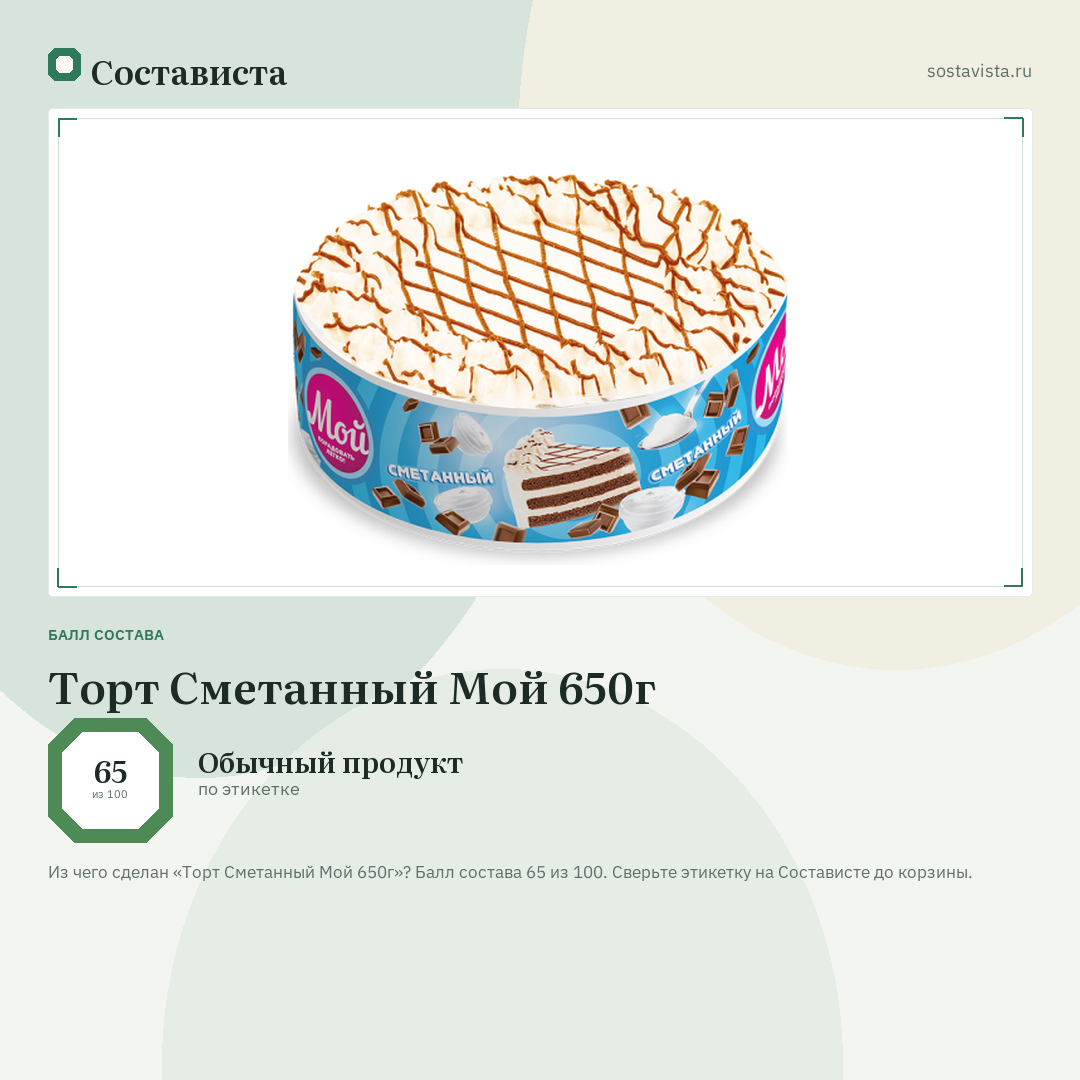 Торт Сметанный Мой 650г: балл состава 65 из 100 — Состависта