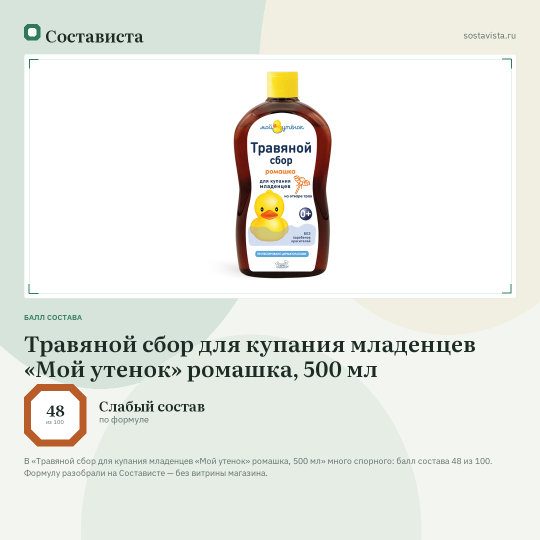 Травяной сбор для купания младенцев «Мой утенок» ромашка, 500 мл: балл состава 48 из 100 — Состависта