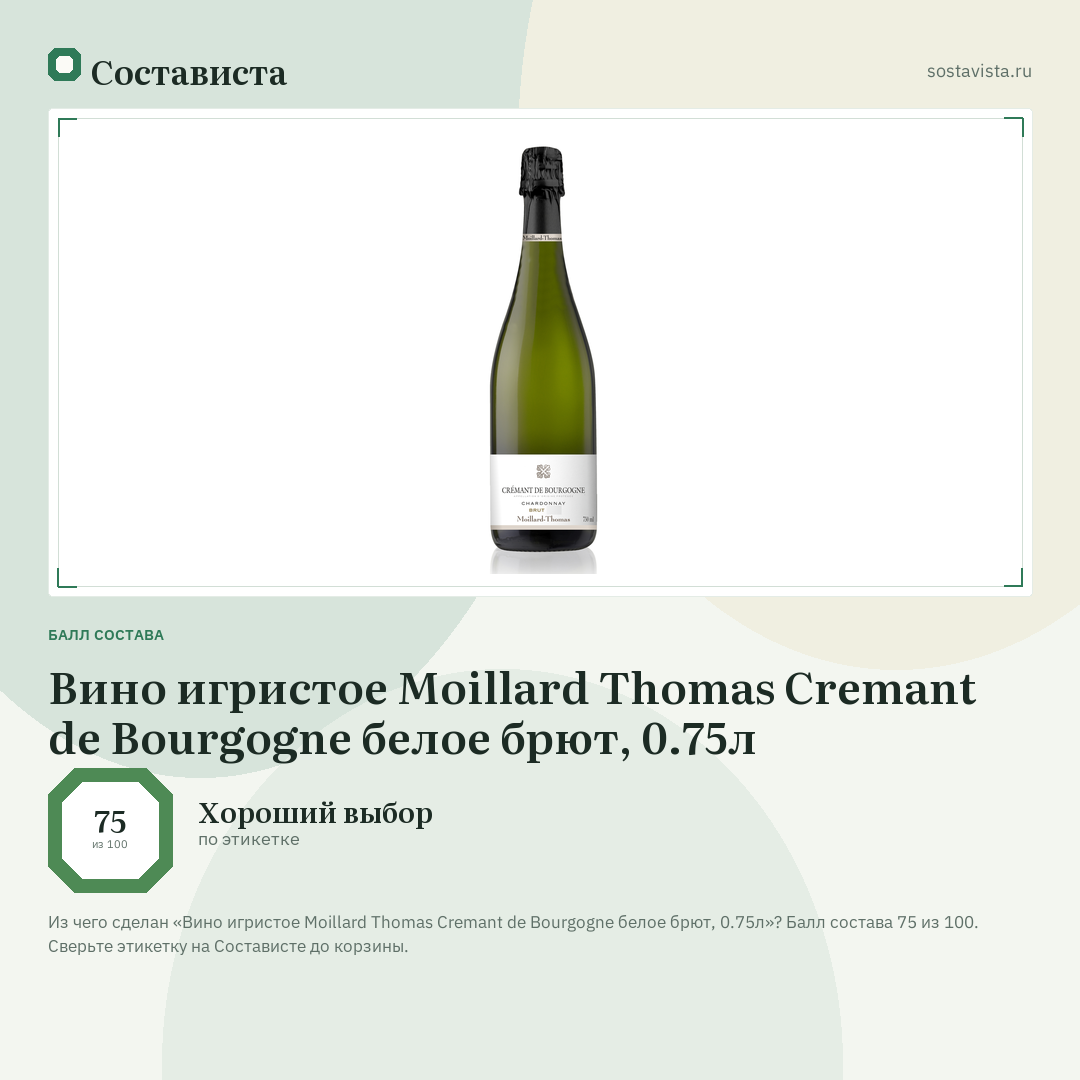 Вино игристое Moillard Thomas Cremant de Bourgogne белое брют, 0.75л: балл состава 75 из 100 — Состависта