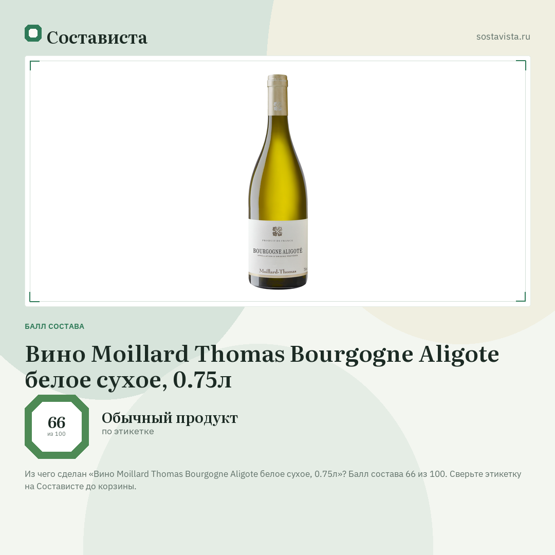 Вино Moillard Thomas Bourgogne Aligote белое сухое, 0.75л: балл состава 66 из 100 — Состависта