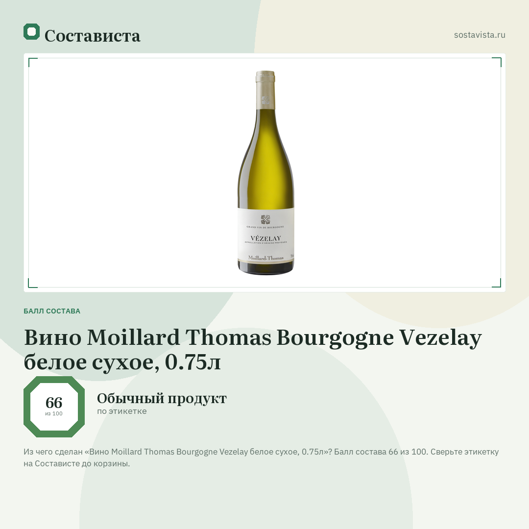 Вино Moillard Thomas Bourgogne Vezelay белое сухое, 0.75л: балл состава 66 из 100 — Состависта