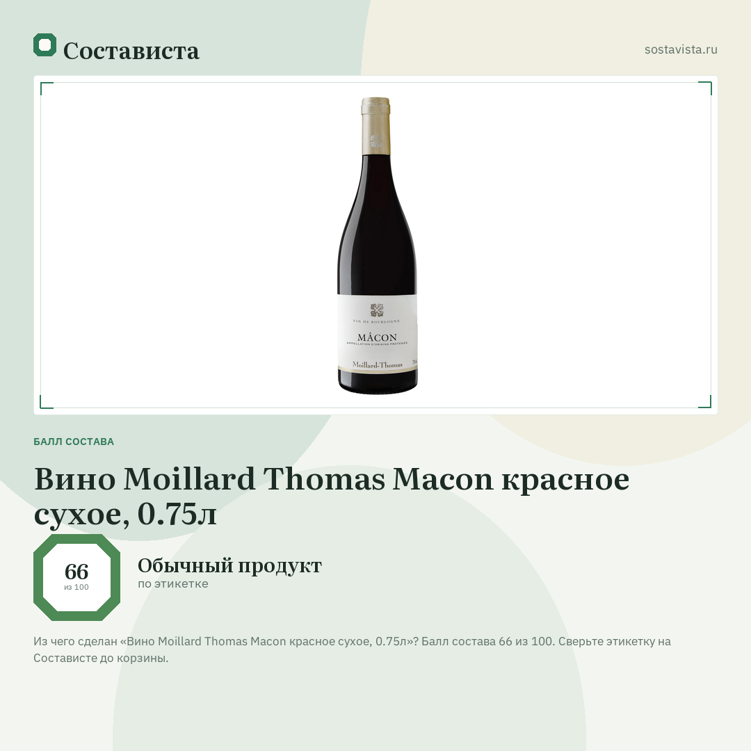 Вино Moillard Thomas Macon красное сухое, 0.75л: балл состава 66 из 100 — Состависта
