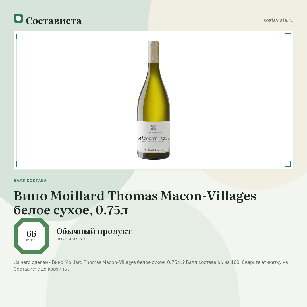 Вино Moillard Thomas Macon-Villages белое сухое, 0.75л: балл состава 66 из 100 — Состависта