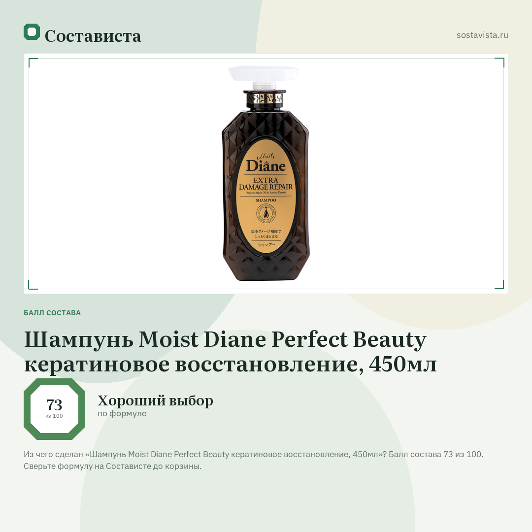 Шампунь Moist Diane Perfect Beauty кератиновое восстановление, 450мл: балл состава 73 из 100 — Состависта