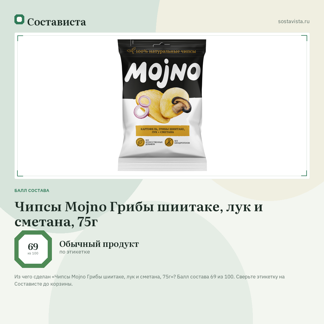 Чипсы Mojno Грибы шиитаке, лук и сметана, 75г: балл состава 69 из 100 — Состависта