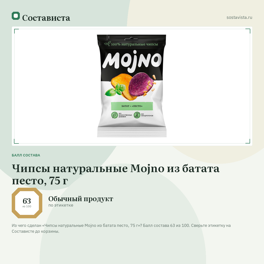 Чипсы натуральные Mojno из батата песто, 75 г: балл состава 63 из 100 — Состависта