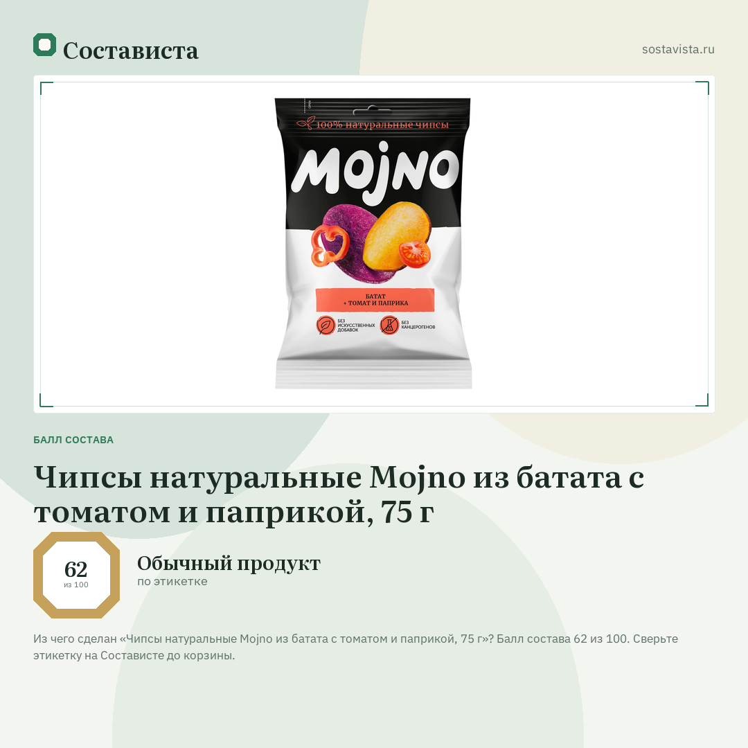Чипсы натуральные Mojno из батата с томатом и паприкой, 75 г: балл состава 62 из 100 — Состависта