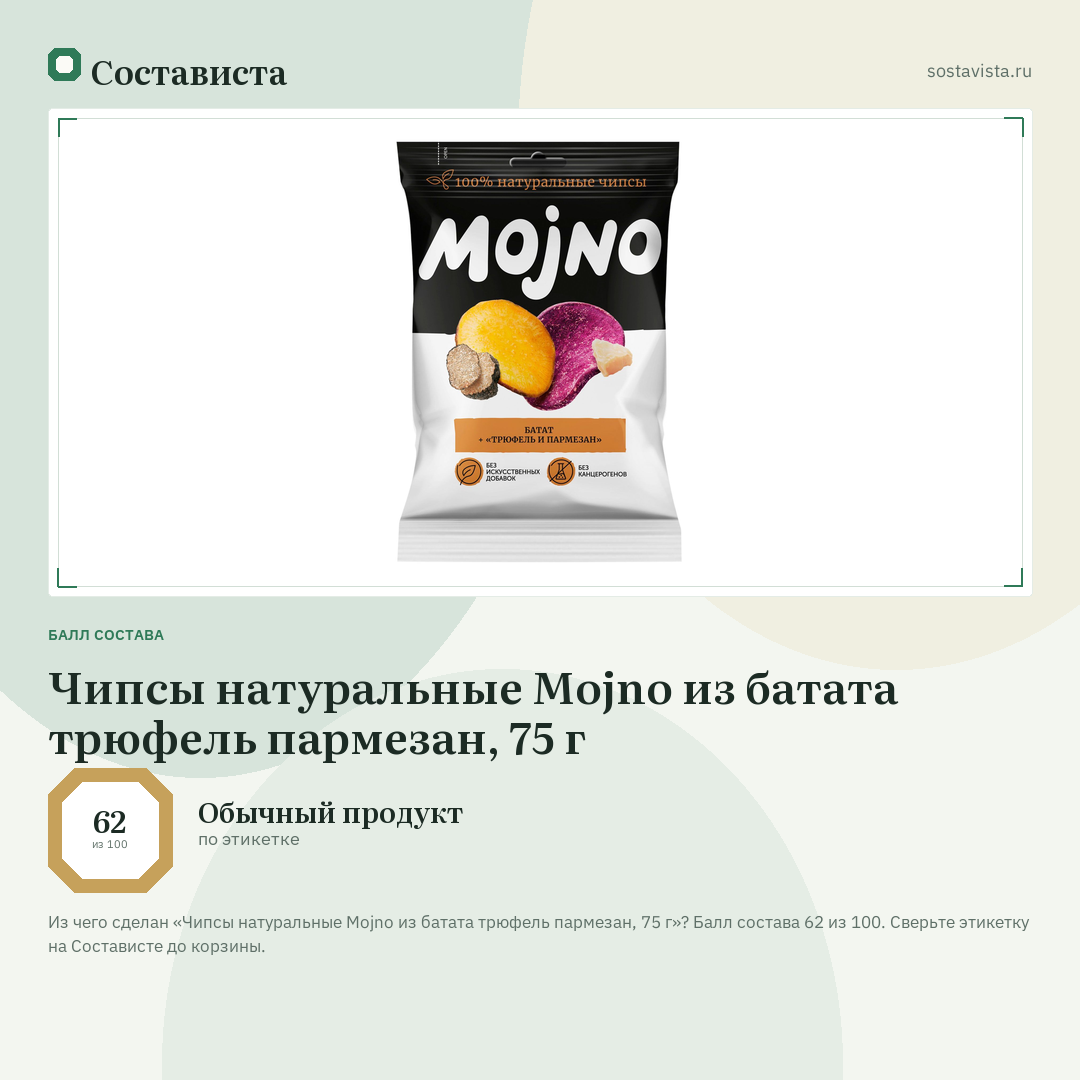 Чипсы натуральные Mojno из батата трюфель пармезан, 75 г: балл состава 62 из 100 — Состависта