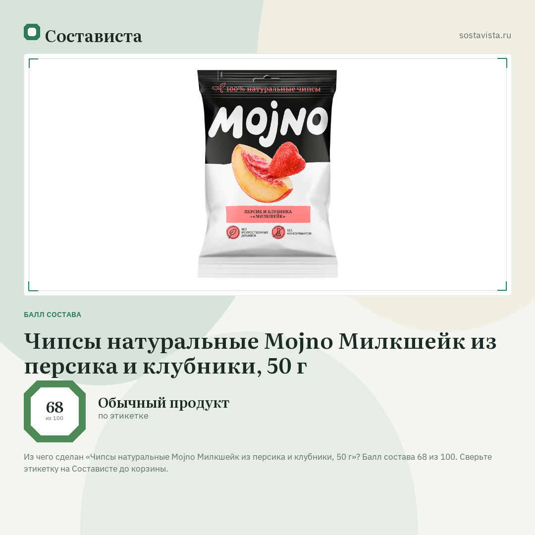 Чипсы натуральные Mojno Милкшейк из персика и клубники, 50 г: балл состава 68 из 100 — Состависта