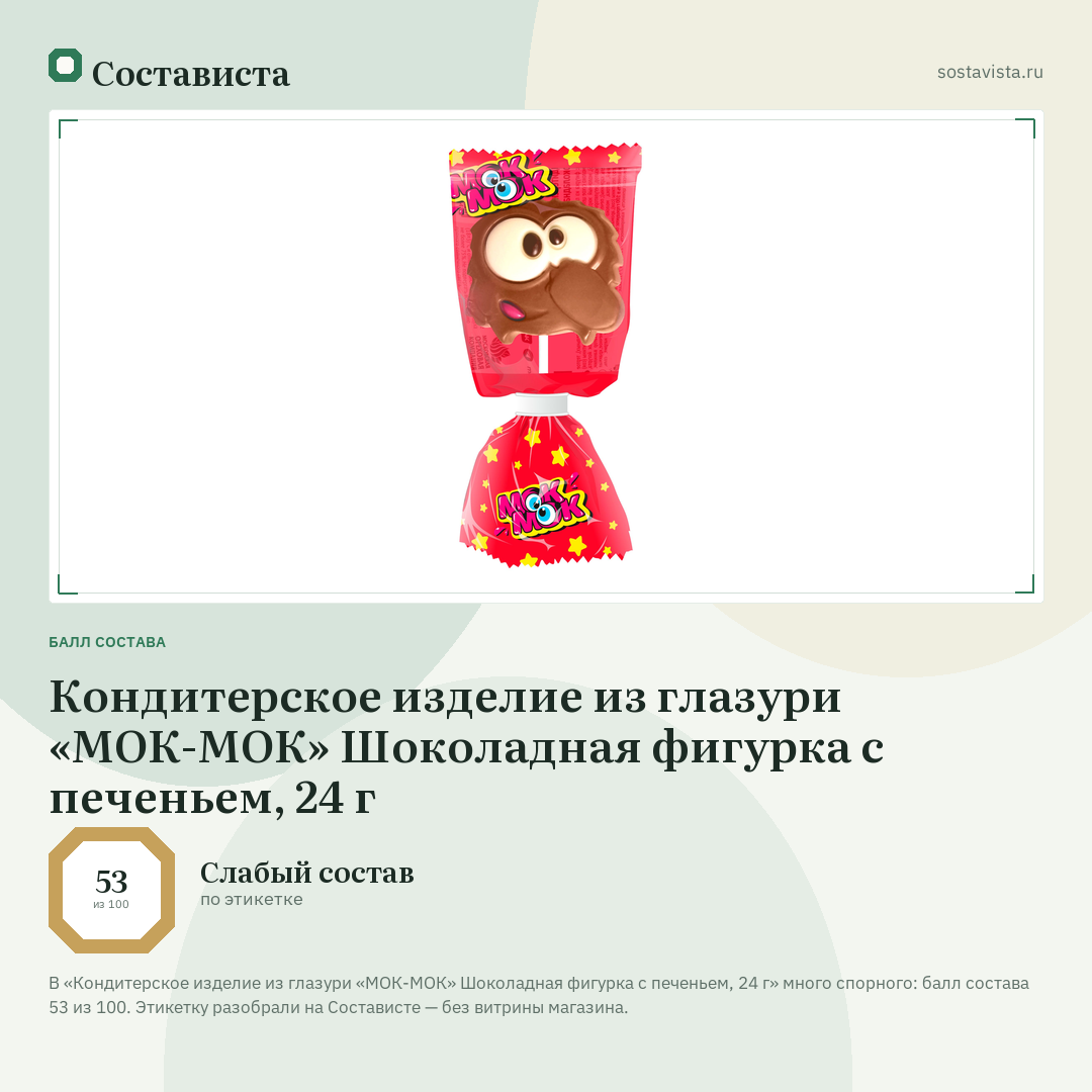 Кондитерское изделие из глазури «МОК-МОК» Шоколадная фигурка с печеньем, 24 г: балл состава 53 из 100 — Состависта