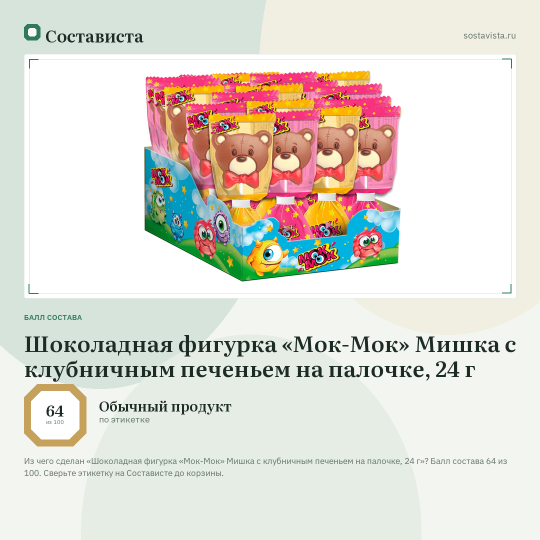 Шоколадная фигурка «Мок-Мок» Мишка с клубничным печеньем на палочке, 24 г: балл состава 64 из 100 — Состависта