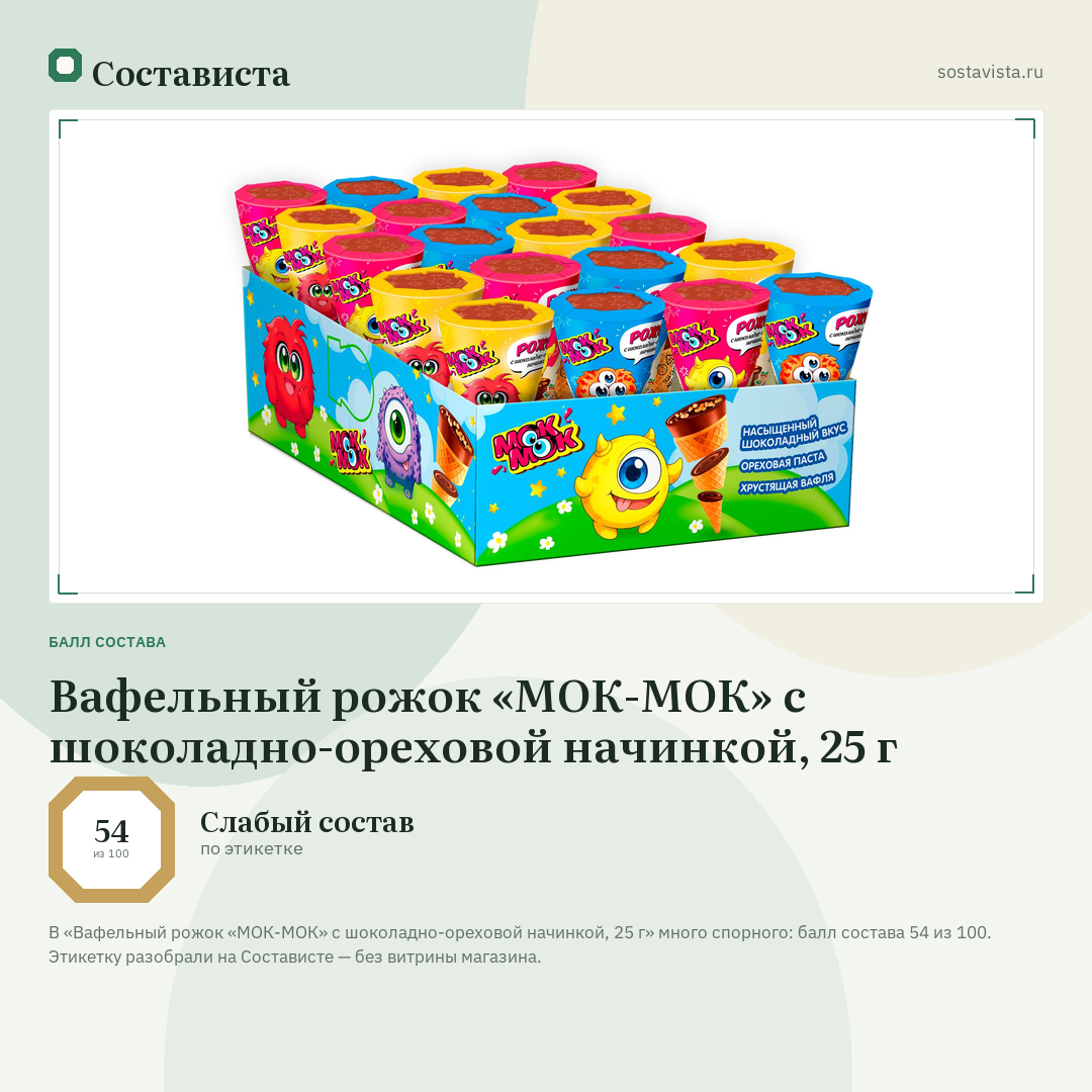 Вафельный рожок «МОК-МОК» с шоколадно-ореховой начинкой, 25 г: балл состава 54 из 100 — Состависта