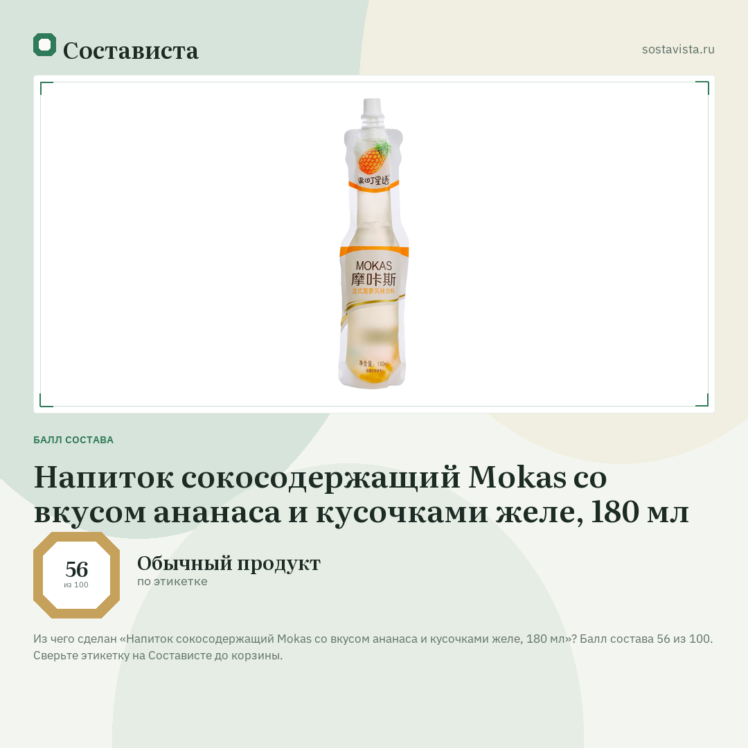 Напиток сокосодержащий Mokas со вкусом ананаса и кусочками желе, 180 мл: балл состава 56 из 100 — Состависта