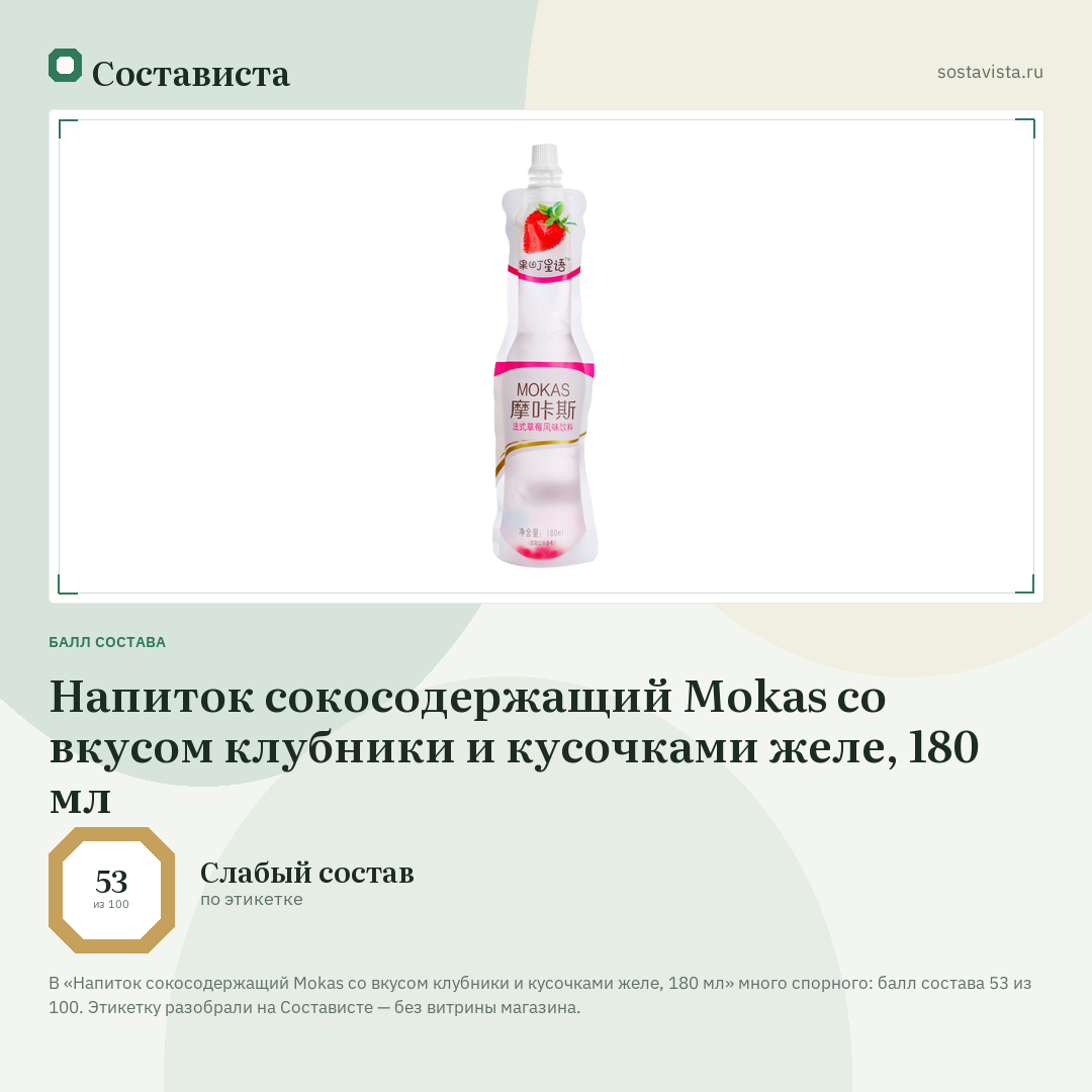 Напиток сокосодержащий Mokas со вкусом клубники и кусочками желе, 180 мл: балл состава 53 из 100 — Состависта