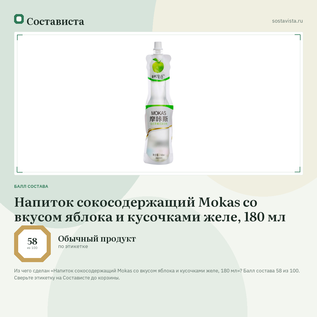 Напиток сокосодержащий Mokas со вкусом яблока и кусочками желе, 180 мл: балл состава 58 из 100 — Состависта