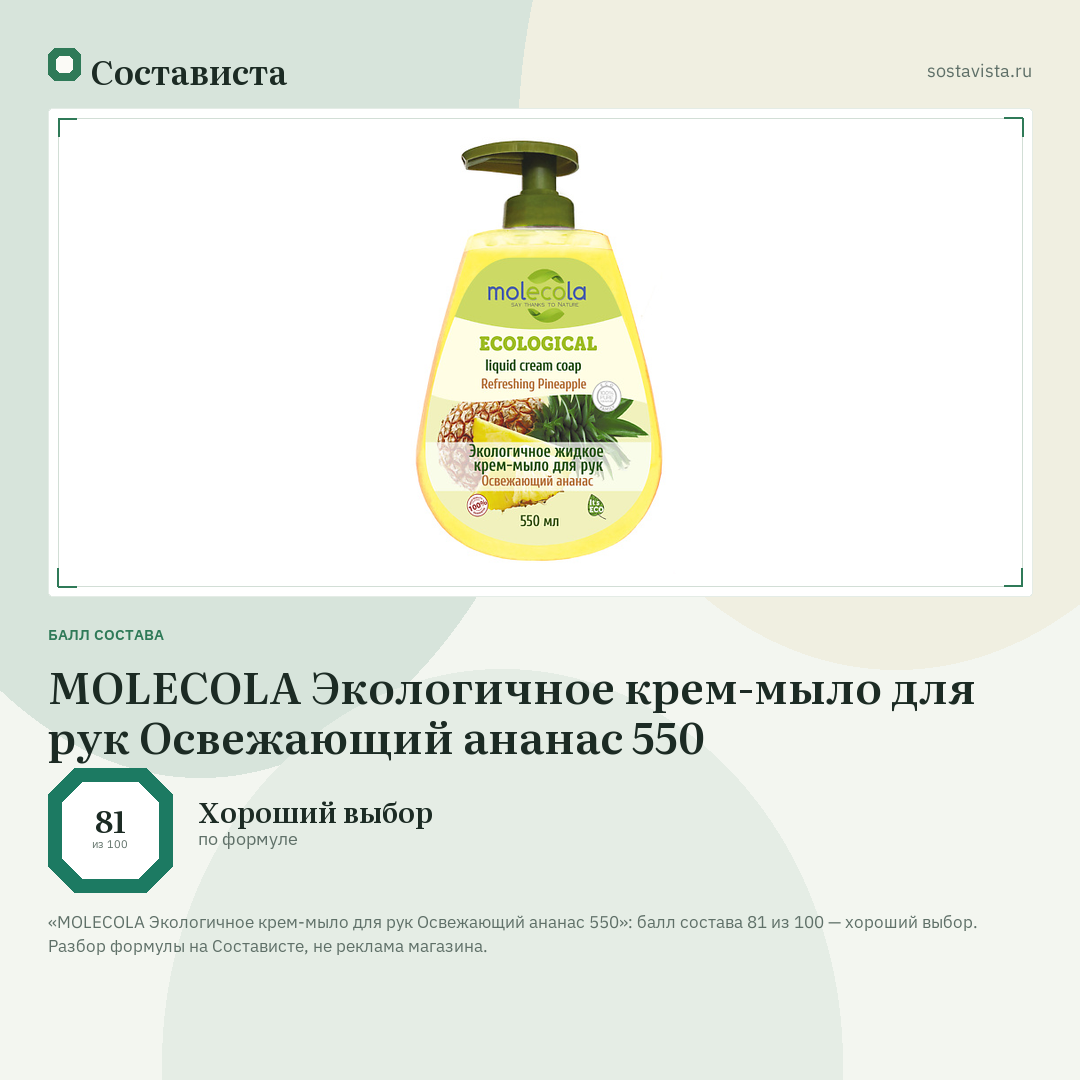 MOLECOLA Экологичное крем-мыло для рук Освежающий ананас 550: балл состава 81 из 100 — Состависта