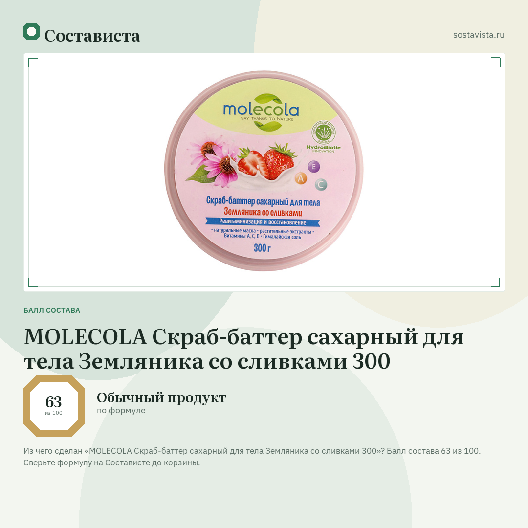 MOLECOLA Скраб-баттер сахарный для тела Земляника со сливками 300: балл состава 63 из 100 — Состависта