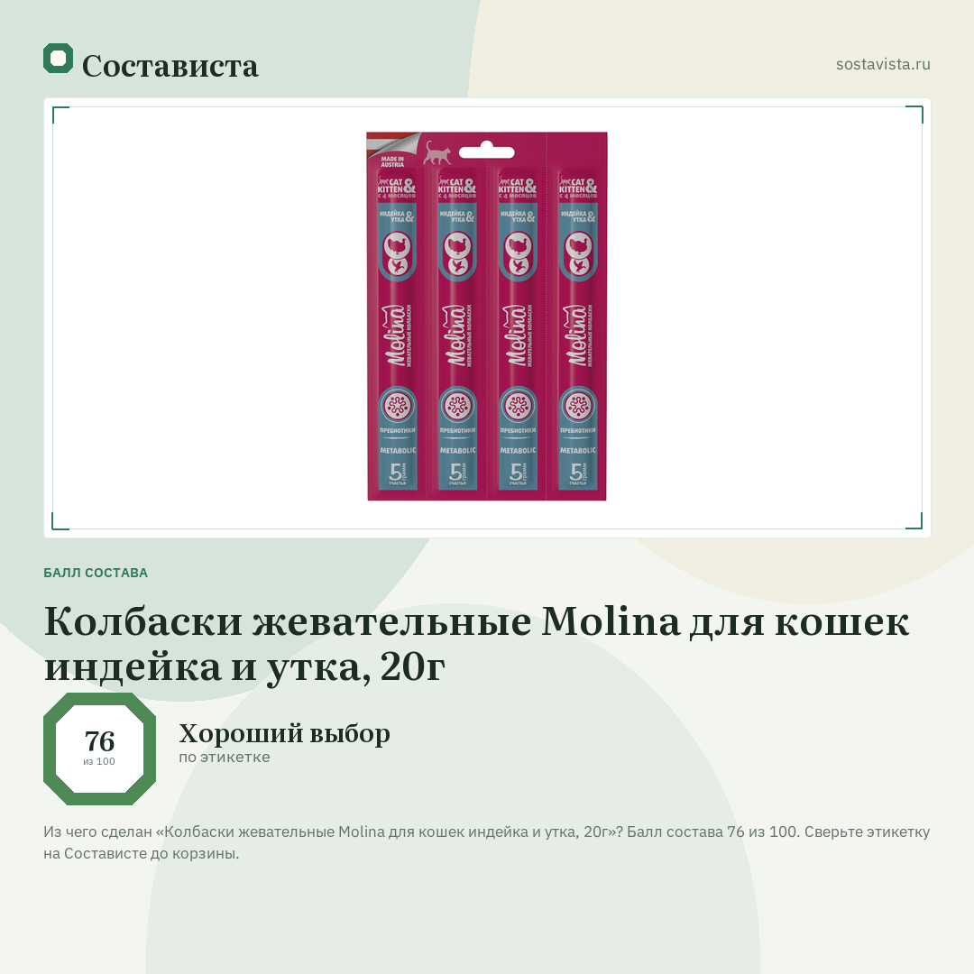 Колбаски жевательные Molina для кошек индейка и утка, 20г: балл состава 76 из 100 — Состависта