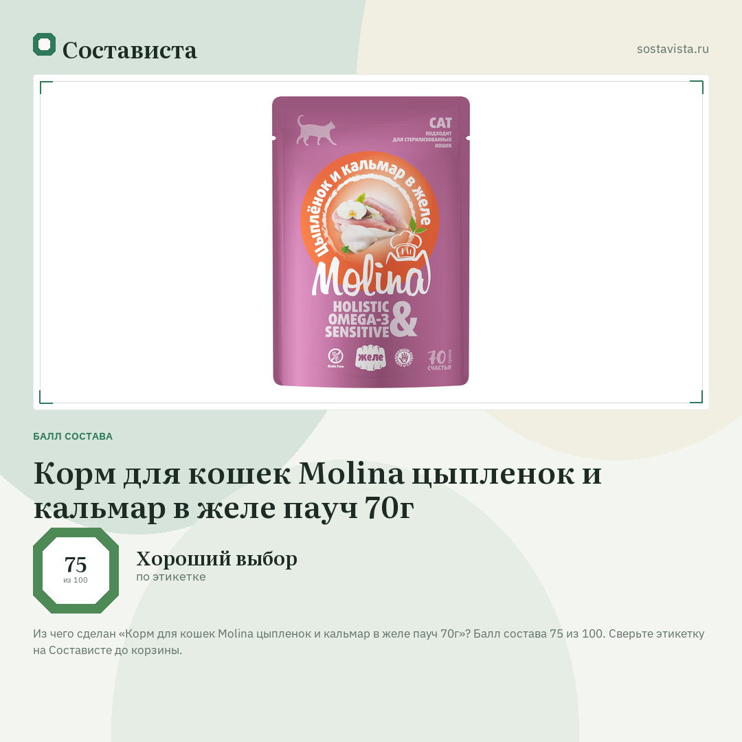 Корм для кошек Molina цыпленок и кальмар в желе пауч 70г: балл состава 75 из 100 — Состависта