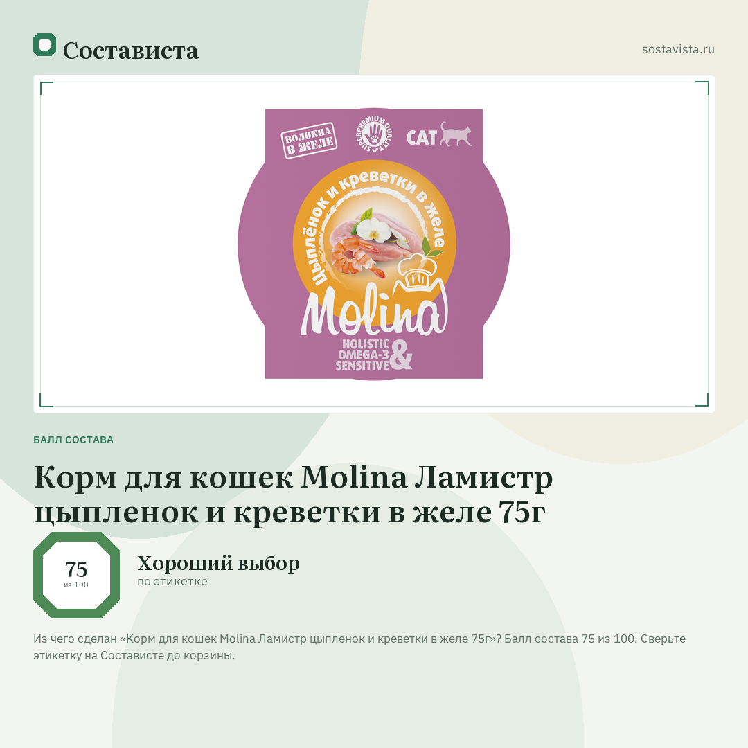 Корм для кошек Molina Ламистр цыпленок и креветки в желе 75г: балл состава 75 из 100 — Состависта