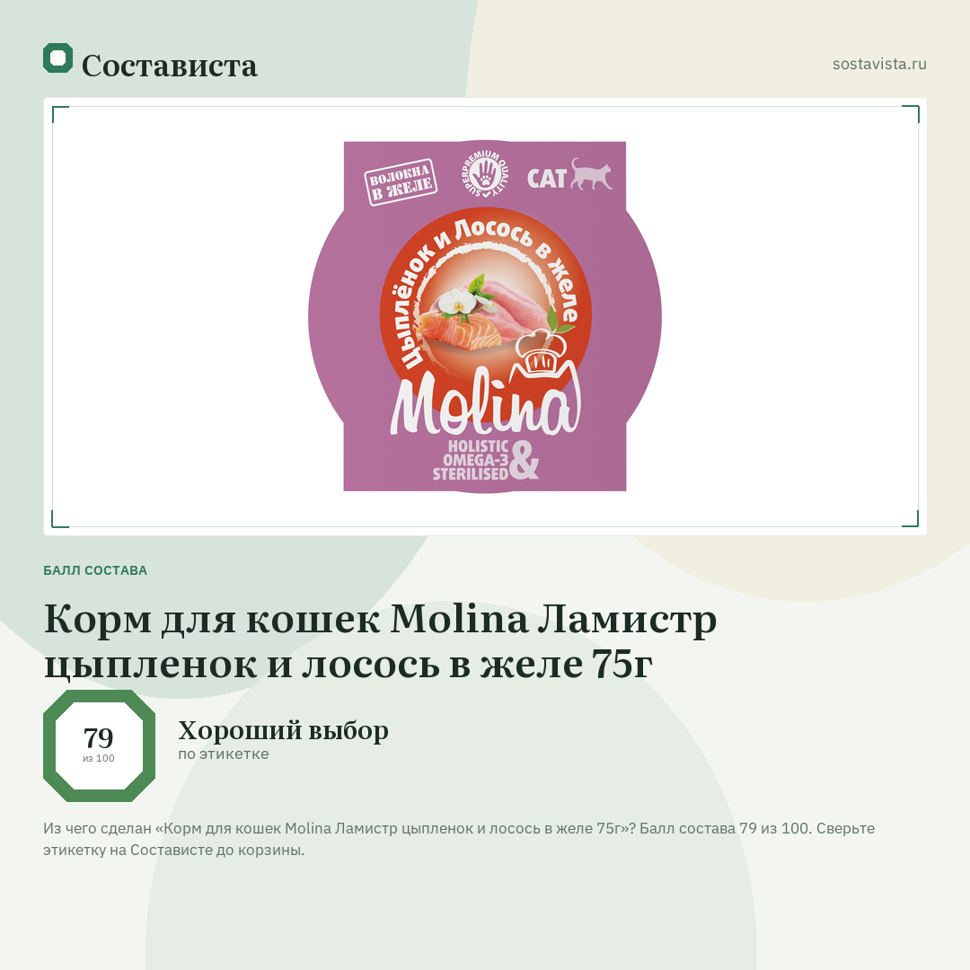 Корм для кошек Molina Ламистр цыпленок и лосось в желе 75г: балл состава 79 из 100 — Состависта