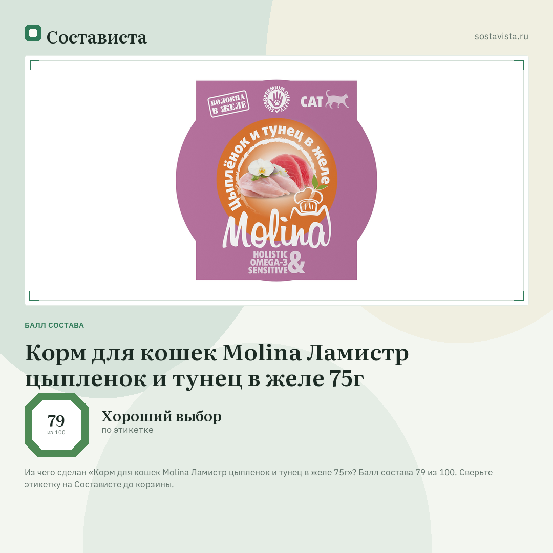 Корм для кошек Molina Ламистр цыпленок и тунец в желе 75г: балл состава 79 из 100 — Состависта
