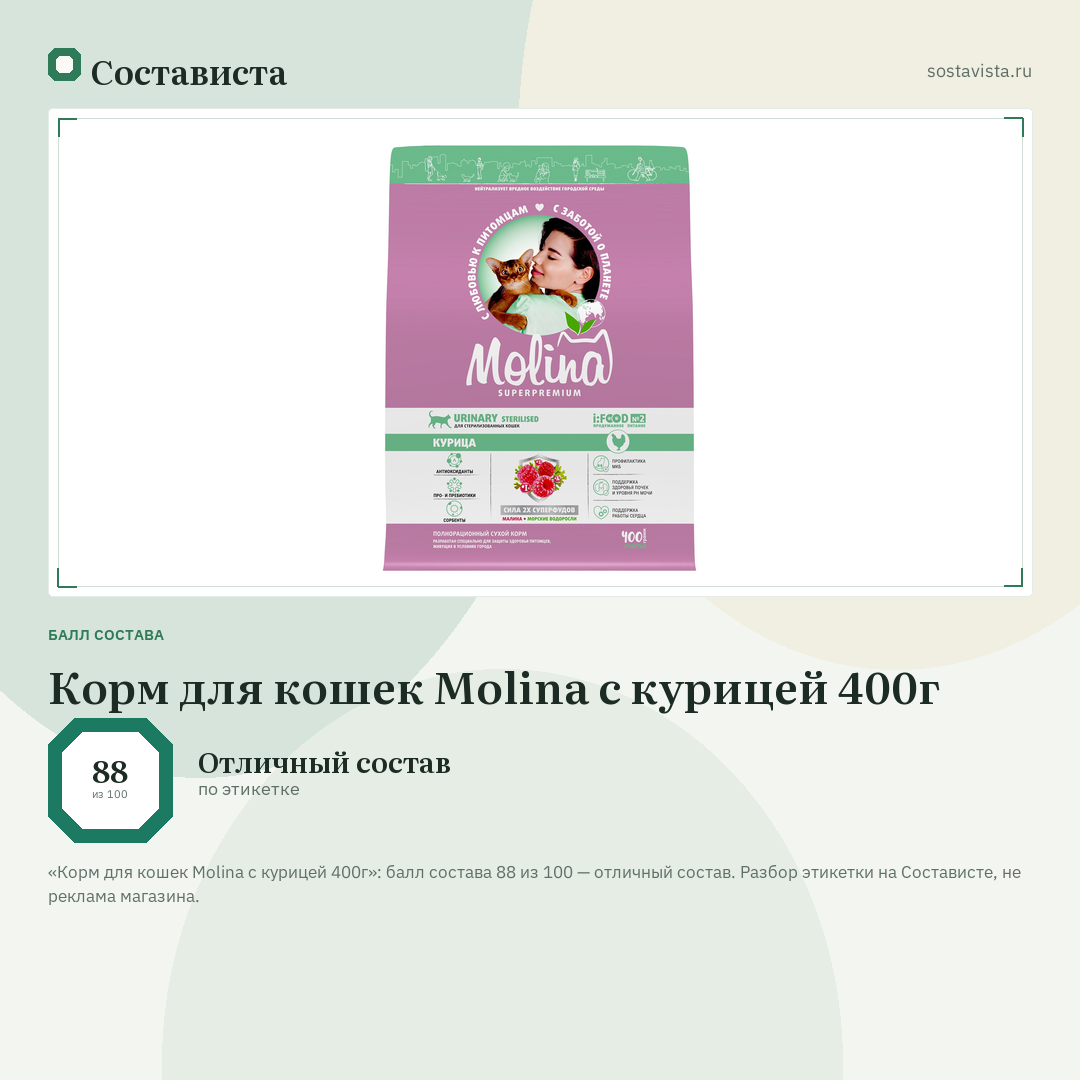 Корм для кошек Molina с курицей 400г: балл состава 88 из 100 — Состависта