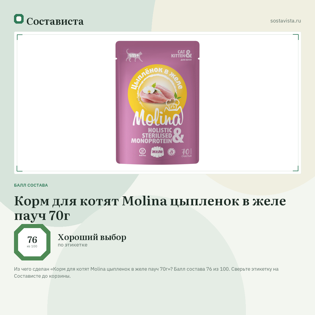 Корм для котят Molina цыпленок в желе пауч 70г: балл состава 76 из 100 — Состависта