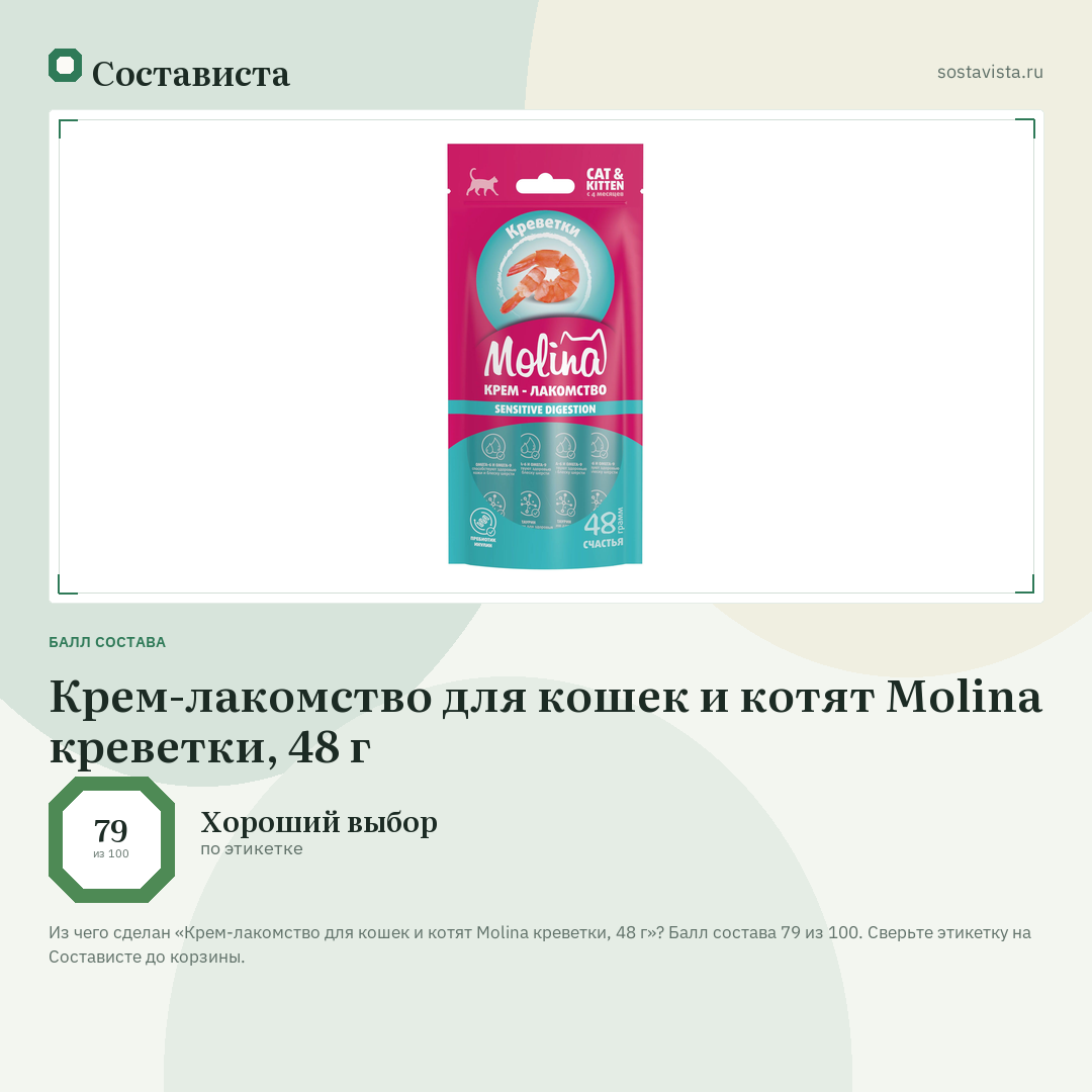 Крем-лакомство для кошек и котят Molina креветки, 48 г: балл состава 79 из 100 — Состависта