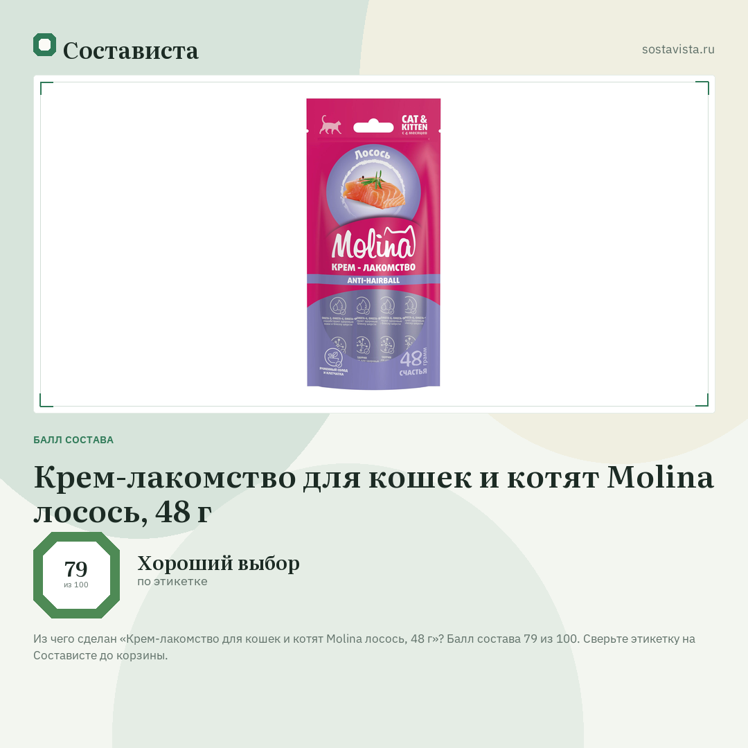 Крем-лакомство для кошек и котят Molina лосось, 48 г: балл состава 79 из 100 — Состависта