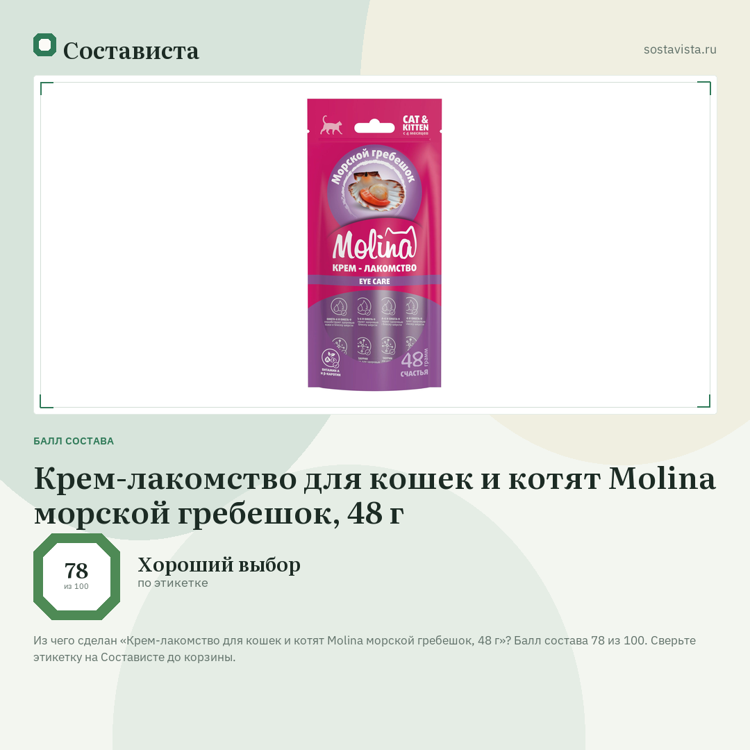 Крем-лакомство для кошек и котят Molina морской гребешок, 48 г: балл состава 78 из 100 — Состависта