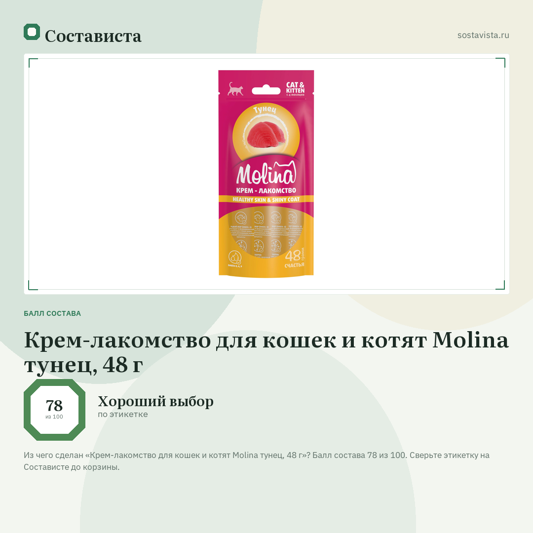 Крем-лакомство для кошек и котят Molina тунец, 48 г: балл состава 78 из 100 — Состависта