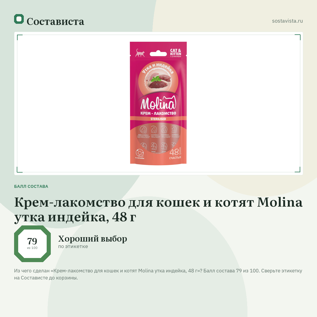 Крем-лакомство для кошек и котят Molina утка индейка, 48 г: балл состава 79 из 100 — Состависта