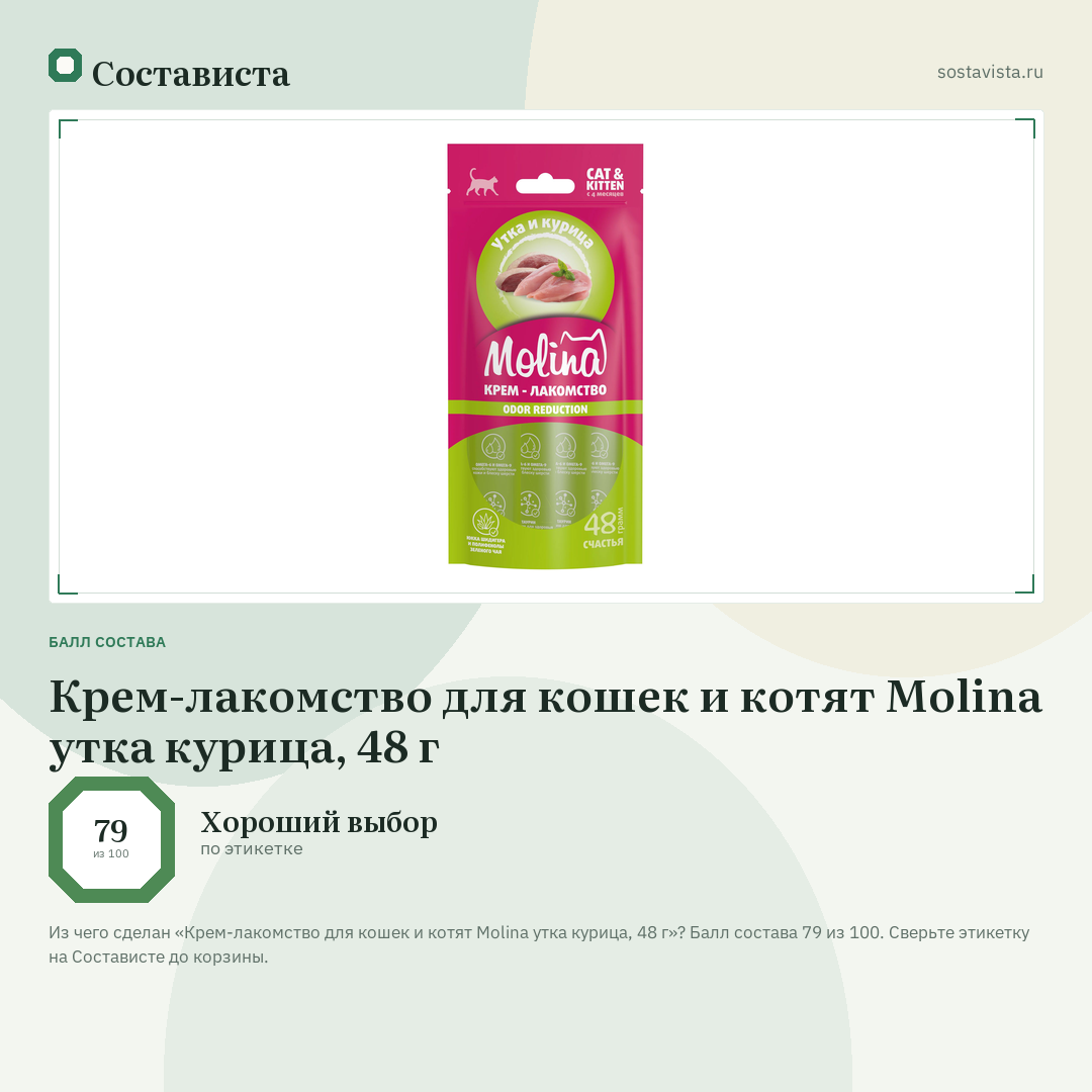 Крем-лакомство для кошек и котят Molina утка курица, 48 г: балл состава 79 из 100 — Состависта