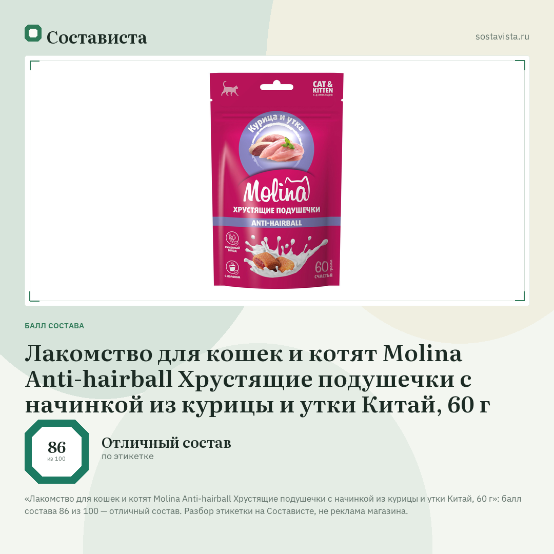 Лакомство для кошек и котят Molina Anti-hairball Хрустящие подушечки с начинкой из курицы и утки Китай, 60 г: балл состава 86 из 100 — Состависта
