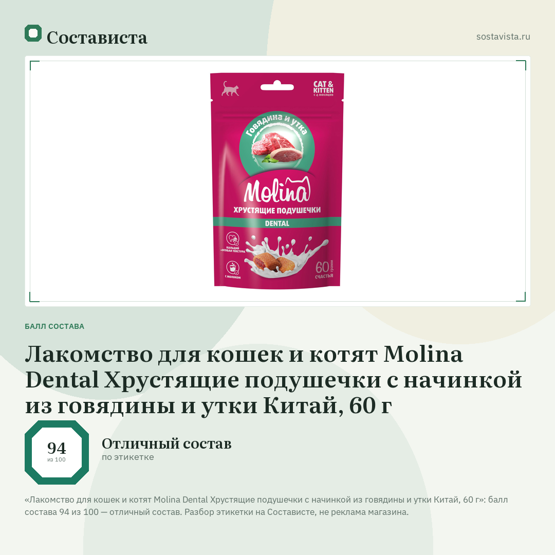 Лакомство для кошек и котят Molina Dental Хрустящие подушечки с начинкой из говядины и утки Китай, 60 г: балл состава 94 из 100 — Состависта