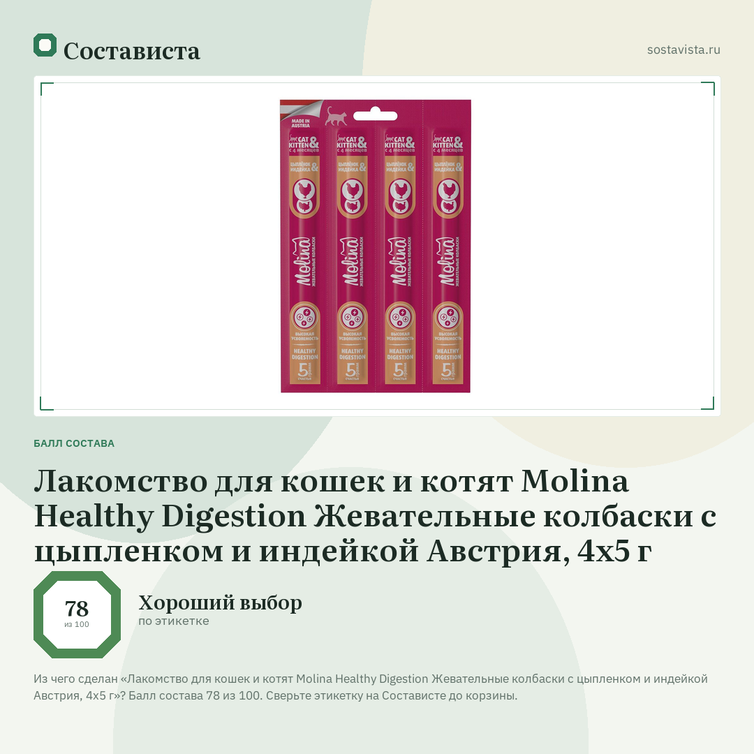 Лакомство для кошек и котят Molina Healthy Digestion Жевательные колбаски с цыпленком и индейкой Австрия, 4х5 г: балл состава 78 из 100 — Состависта