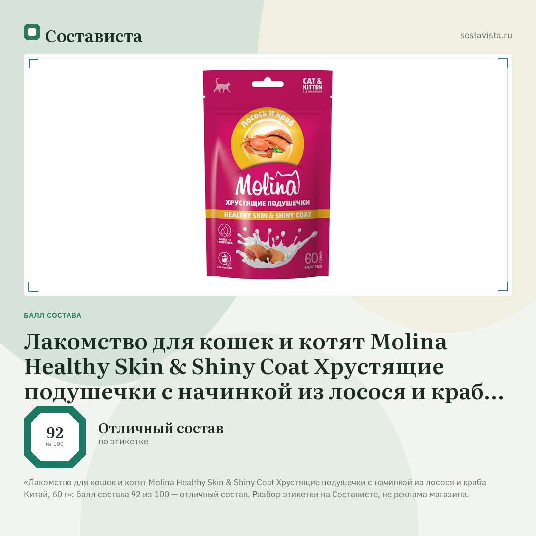 Лакомство для кошек и котят Molina Healthy Skin & Shiny Coat Хрустящие подушечки с начинкой из лосося и краба Китай, 60 г: балл состава 92 из 100 — Состависта