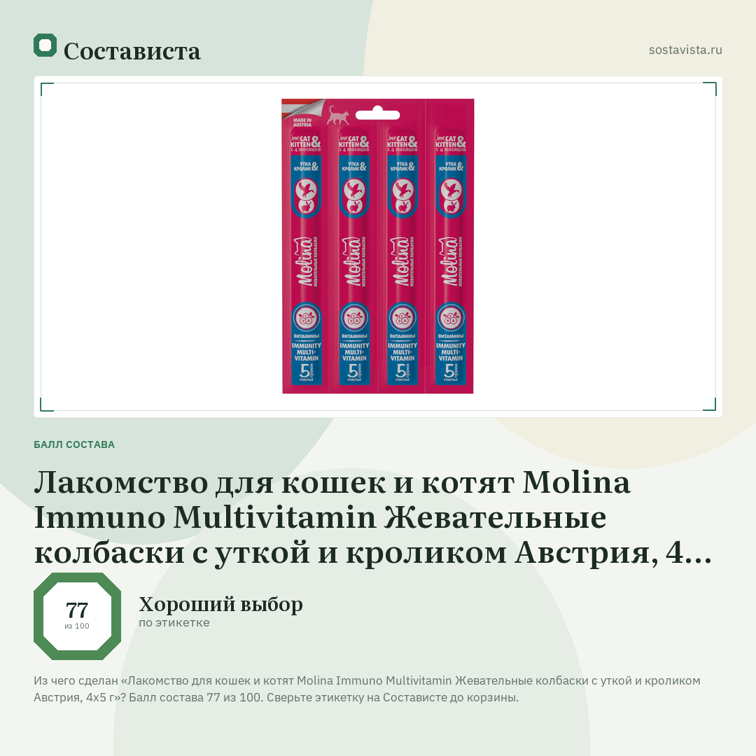 Лакомство для кошек и котят Molina Immuno Multivitamin Жевательные колбаски с уткой и кроликом Австрия, 4х5 г: балл состава 77 из 100 — Состависта