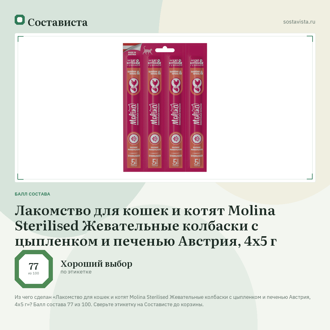 Лакомство для кошек и котят Molina Sterilised Жевательные колбаски с цыпленком и печенью Австрия, 4х5 г: балл состава 77 из 100 — Состависта
