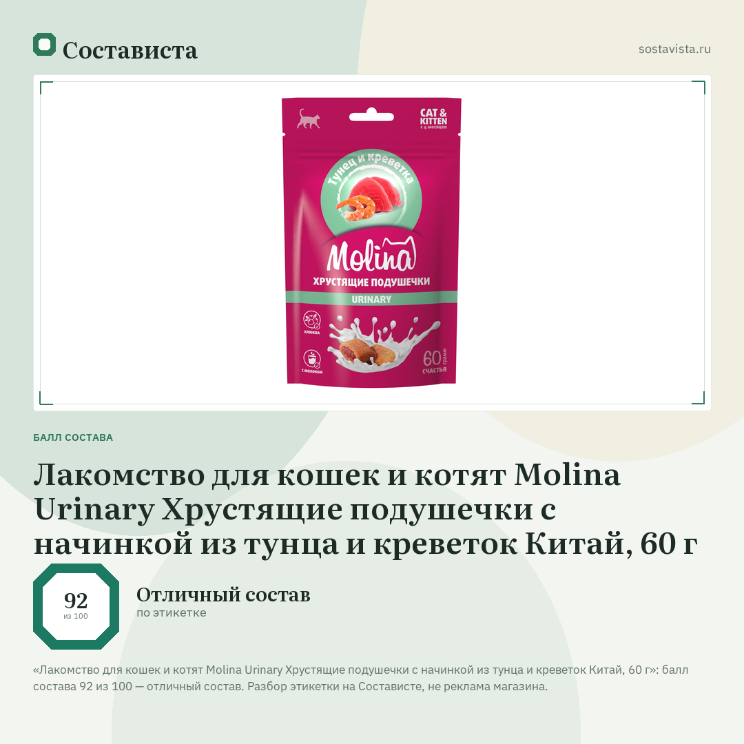 Лакомство для кошек и котят Molina Urinary Хрустящие подушечки с начинкой из тунца и креветок Китай, 60 г: балл состава 92 из 100 — Состависта