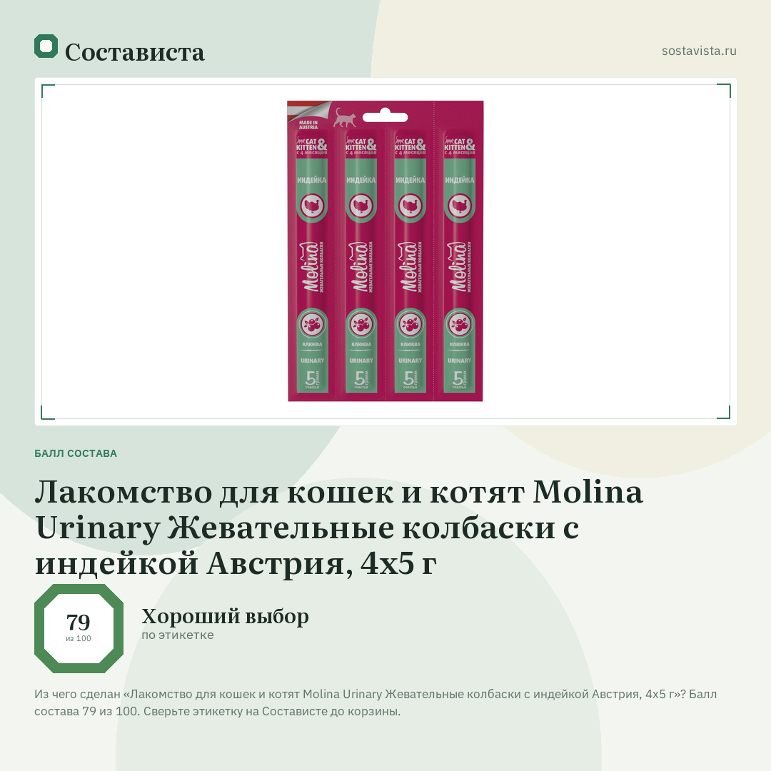 Лакомство для кошек и котят Molina Urinary Жевательные колбаски с индейкой Австрия, 4х5 г: балл состава 79 из 100 — Состависта